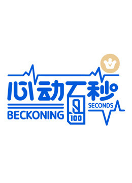  Beckoning 100 Seconds (2019) Legendas em português Dublagem em chinês Programa de variedades