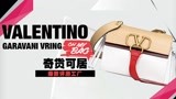 奇货可居：2019春夏必败28款IT BAG评测之Valentino VRING肩背包