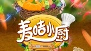 麦咭小厨
