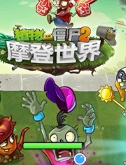 《【小圆圈】植物大战僵尸系列游戏》第2019-01-30期.