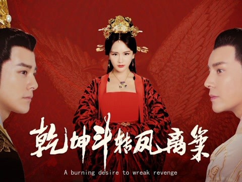 根据网络小说《嫡长女》改编,妖狐妲己重装归来!