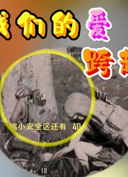 王大娘仙某某的情谊,已跨越生死?枪林弹雨下,也要舍命