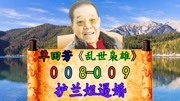 单田芳大师评书——《乱世枭雄》第89回,护兰姐逼婚音乐背景音乐视频音乐爱奇艺