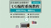 UG编程系统化教学全套教程 UG编程最高级的刀具编号方法知识名师课堂爱奇艺