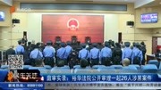 庭审实录:裕华法院公开审理一起26人涉黑案件资讯搜索最新资讯爱奇艺