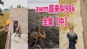 吃鸡微剧:awm原来叫98k 全集【中】原创高清正版视频在线观看–爱奇艺