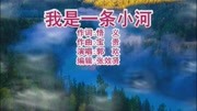 郭欢演唱的《我是一条小河》旋律优美,深情好听,卡拉OK字幕音乐背景音乐视频音乐爱奇艺