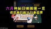 《阴阳师最新有趣的资讯及攻略》第20190603期阴阳师:六月份神秘召唤图案演示,教你如何正确触发游戏完整版视频在线观看爱奇艺