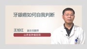 牙龈癌如何自我判断健康高清正版视频在线观看–爱奇艺