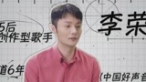《中国好声音2019》李荣浩宣传片：自诩1年级导师 寻找唱不好学员