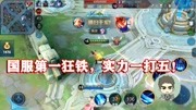 王者荣耀：王者四十星，国服第一狂铁实力一打五，神仙回血！乱锤