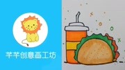 儿童简笔画,可乐汉堡一学就会,快快行动起来吧!原创完整版视频在线观看爱奇艺