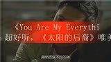 《You Are My Everything》超好听，《太阳的后裔》唯美MV