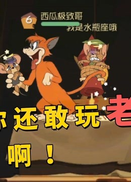 猫和老鼠手游:黄金段位天梯,不到3分钟放飞4只老鼠