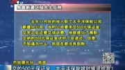 交的500元保证金 太平洋保险啥时候退给我?资讯搜索最新资讯爱奇艺