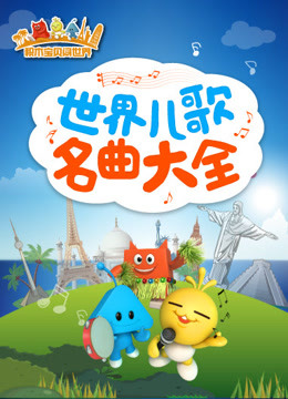 Tonton online GymAnglel  World Children''s Songs Collection (2016) Sarikata BM Dabing dalam Bahasa Cina – iQIYI | iQ.com