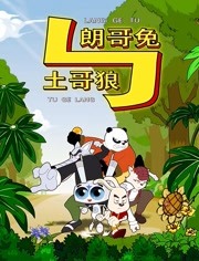 朗哥兔与土哥狼