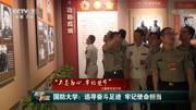 国防大学:追寻奋斗足迹 牢记使命担当军事高清正版视频在线观看–爱奇艺