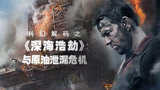 科幻解码之《深海浩劫》与原油泄露危机