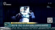 原创沪剧《苔花》宝山首演资讯搜索最新资讯爱奇艺