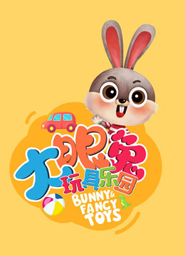 線上看 大眼兔玩具樂園 (2019) 帶字幕 中文配音，國語版 –愛奇藝 iQIYI | iQ.com
