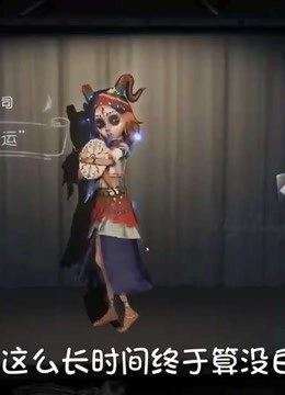 第五人格:祭祀厄运新增出场动作!看的屠屠都害羞了
