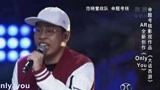 中国好歌曲：嘻哈小子一首《only  you》惊艳全场