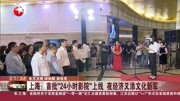 上海:首批24小时影院上线 夜经济又添文化新军资讯高清正版视频在线观看–爱奇艺