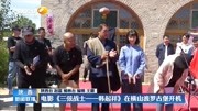 电影《三弦战士——韩起祥》在横山开机资讯搜索最新资讯爱奇艺