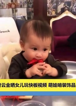曹云金晒女儿玩快板视讯萌娃啃装饰品大眼超水灵图片