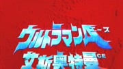 《艾斯奥特曼 国语版高清》第20190721期艾斯奥特曼 贝劳克恩的复仇娱乐完整版视频在线观看爱奇艺