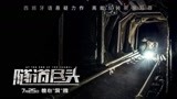 《隧道尽头》 曝“沉默真相”正片片段