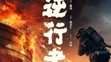 《烈火英雄》主题曲《逆行者》MV 演绎平凡消防员点燃生命之光