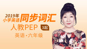 小学英语六年级词汇(赵丽)人教PEP版 20 How can I get there 第4节知识名师课堂爱奇艺