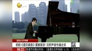 郎朗《盛京晨曲》震撼首发!沈阳声音传遍全球资讯搜索最新资讯爱奇艺