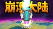 《《崩溃大陆Crashlands》合辑【继节亦愍晦】》第20190812期33期 冻原第二个BOSS——远古守卫【继节亦愍晦】《崩溃大陆》游戏完整版视频在线观...