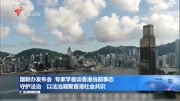 国新办发布会专家学者谈香港当前事态资讯高清正版视频在线观看–爱奇艺