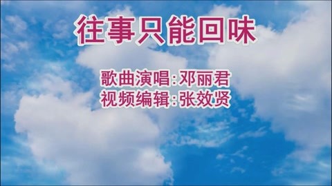 邓丽君演唱的《往事只能回味》