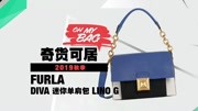 《奇货可居》第20190820期奇货可居:2019秋季必败26款IT BAG评测之Furla Diva迷你单肩包时尚完整版视频在线观看爱奇艺