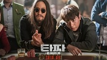 韩片《老千3》玩起纸牌，8位主角悉数亮相，“千术”云集开眼界