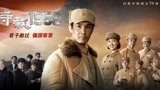 《特赦1959》：重大革命题材历史剧如何讲好中国故事？