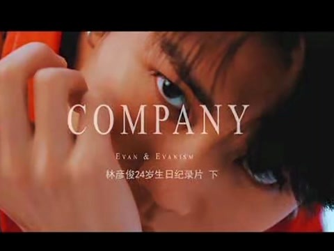 《陪伴（Company）》林彦俊24岁生日纪录片下集