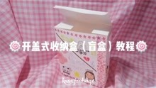小姐姐拆盲盒-开盖式收纳盒盲盒教程,手把手教你哦~o