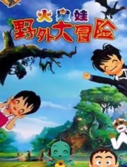 野外大冒险