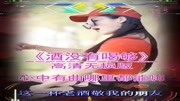 《酒没有喝够》天边的情哥哥,《丈母娘》大实话音乐背景音乐视频音乐爱奇艺