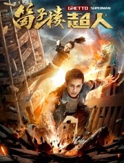 筒子楼超人剧情版预告上线身世危机爆发外星之血觉醒