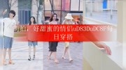 街拍,好甜蜜的情侣uD83DuDC8F每日穿搭时尚完整版视频在线观看爱奇艺