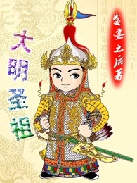 大明圣祖
