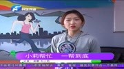 小莉帮忙,一帮到底!深入第一现场,了解民生问题,解心中烦恼资讯搜索最新资讯爱奇艺