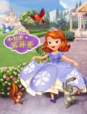 小公主苏菲亚第2季 中文版
